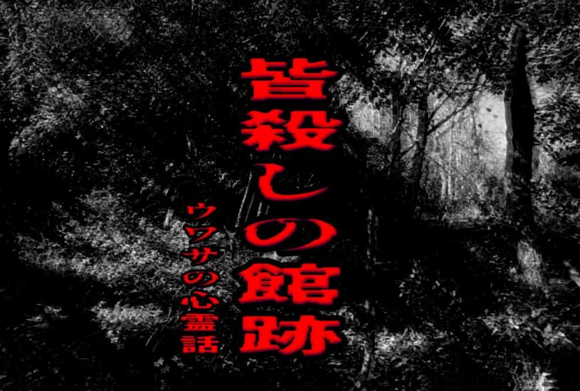 皆殺しの館跡のウワサの心霊話