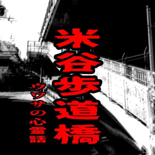 米谷歩道橋のウワサの心霊話