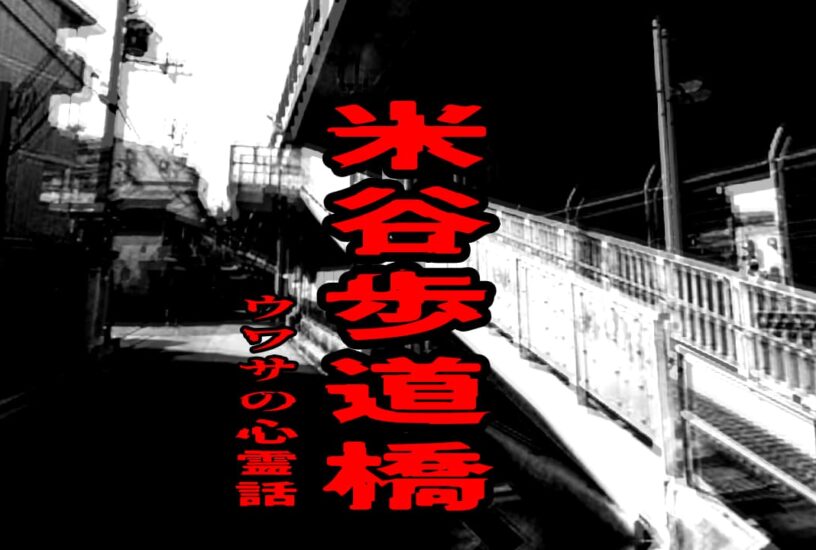 米谷歩道橋のウワサの心霊話
