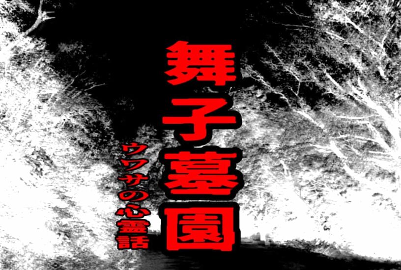 舞子墓園のウワサの心霊話