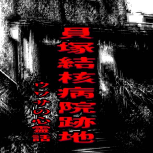 貝塚結核病院跡地のウワサの心霊話