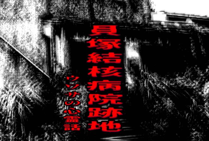 貝塚結核病院跡地のウワサの心霊話