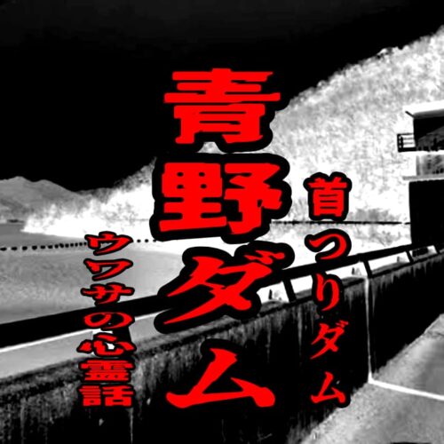 青野ダム（首つりダム）のウワサの心霊話