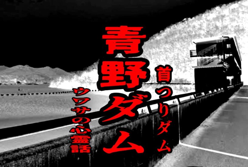 青野ダム（首つりダム）のウワサの心霊話