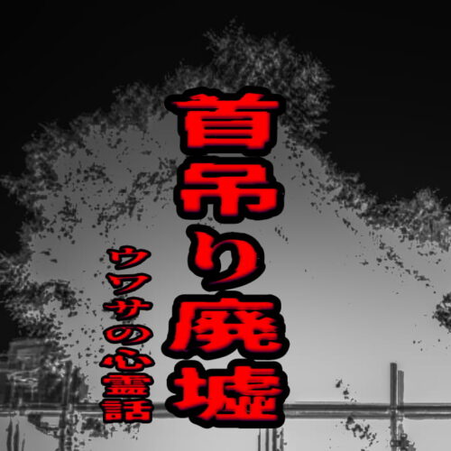 首吊り廃墟のウワサの心霊話