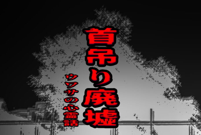 首吊り廃墟のウワサの心霊話