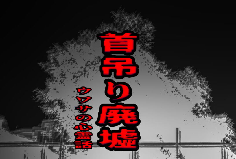 首吊り廃墟のウワサの心霊話