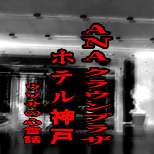 ANAクラウンプラザホテル神戸のウワサの心霊話