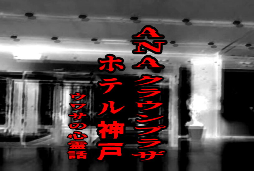 ANAクラウンプラザホテル神戸のウワサの心霊話