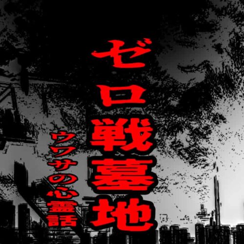 ゼロ戦墓地のウワサの心霊話