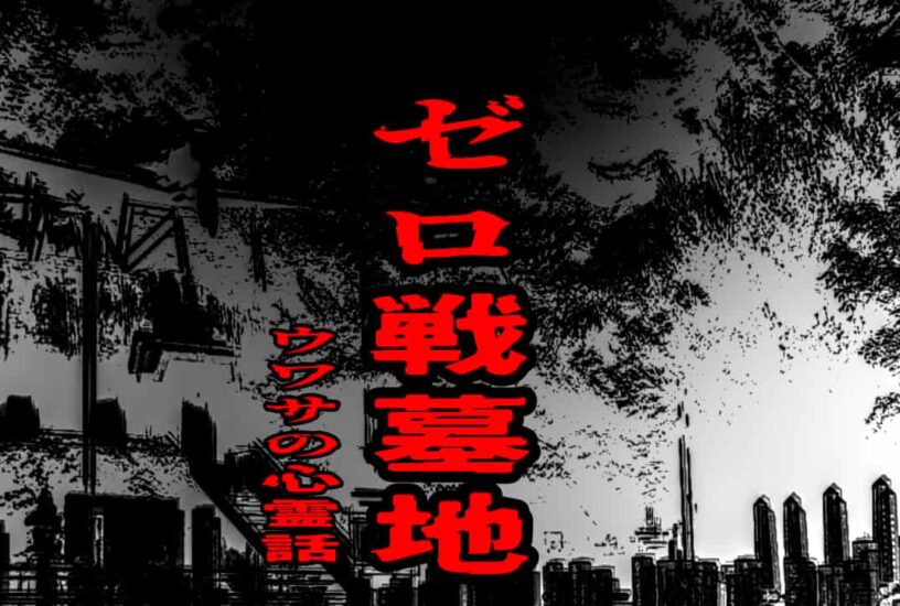 ゼロ戦墓地のウワサの心霊話