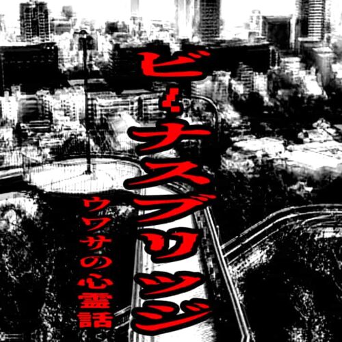 ビーナスブリッジのウワサの心霊話