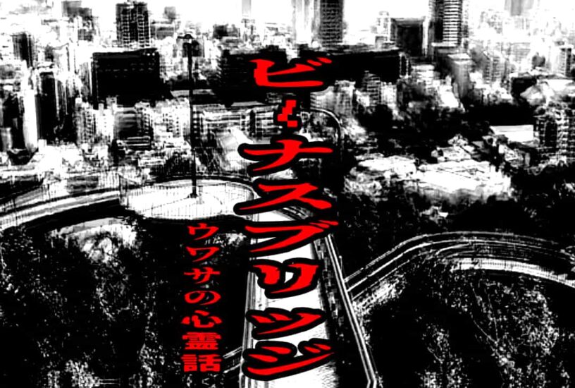 ビーナスブリッジのウワサの心霊話