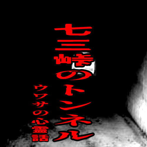 七三峠のトンネルのウワサの心霊話