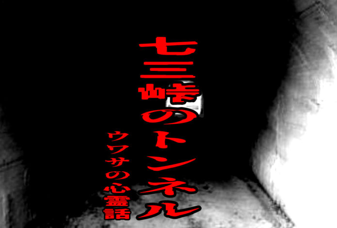 七三峠のトンネルのウワサの心霊話