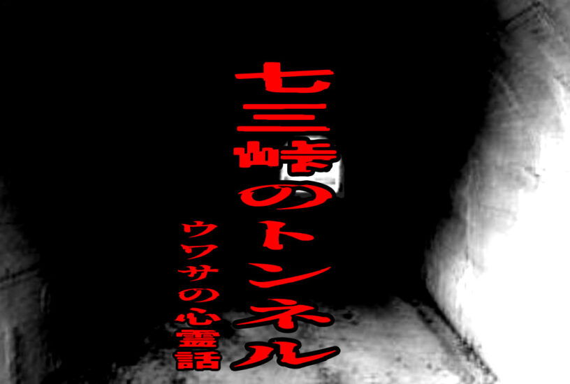 七三峠のトンネルのウワサの心霊話