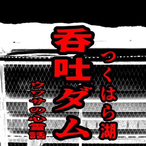 呑吐ダム（つくはら湖）のウワサの心霊話