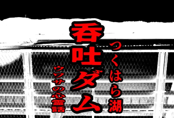 呑吐ダム（つくはら湖）のウワサの心霊話