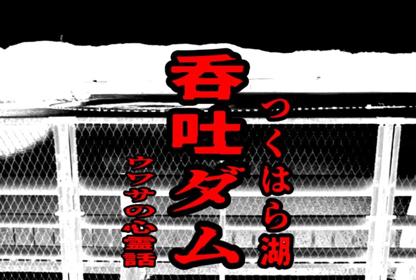 呑吐ダム（つくはら湖）のウワサの心霊話