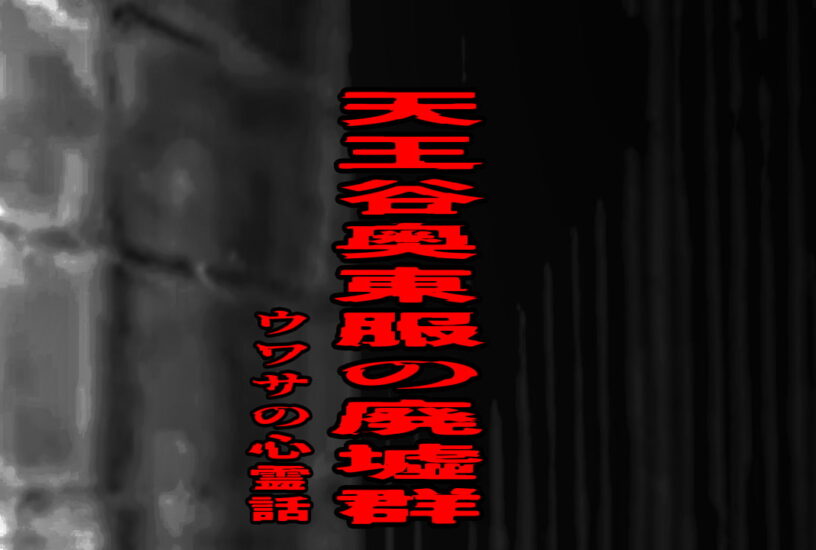 天王谷奥東服の廃墟群のウワサの心霊話