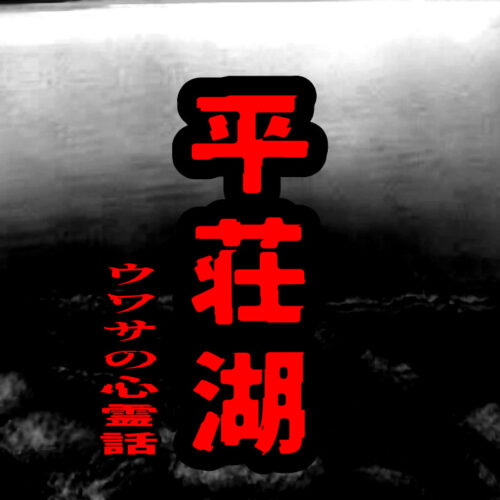 平荘湖のウワサの心霊話