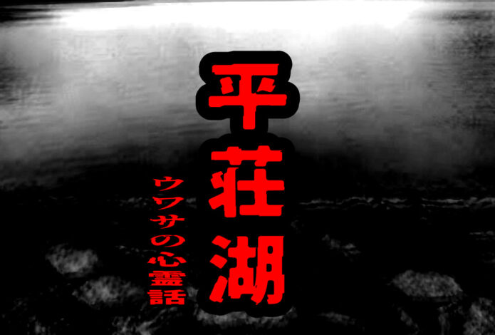 平荘湖のウワサの心霊話