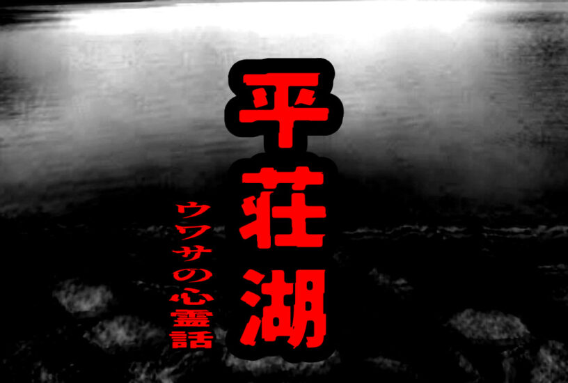 平荘湖のウワサの心霊話