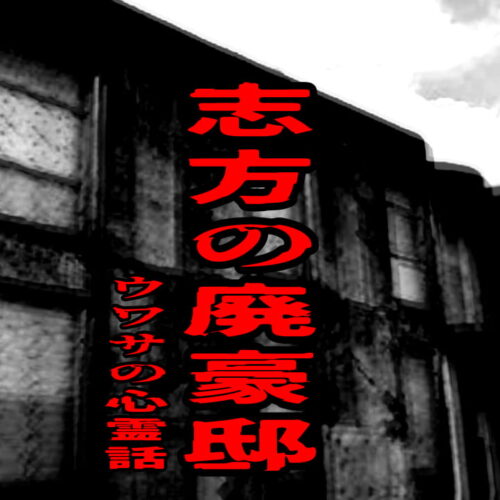 志方の廃豪邸のウワサの心霊話