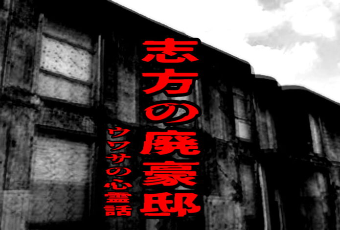 志方の廃豪邸のウワサの心霊話