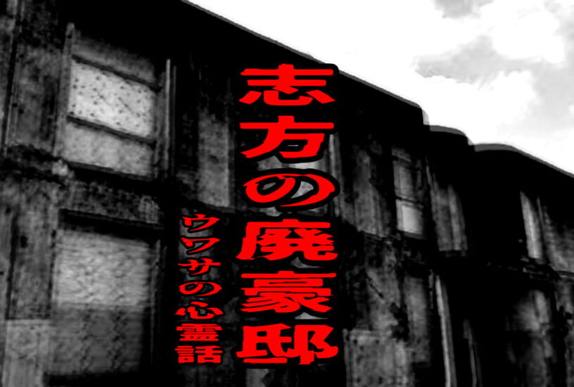 志方の廃豪邸のウワサの心霊話