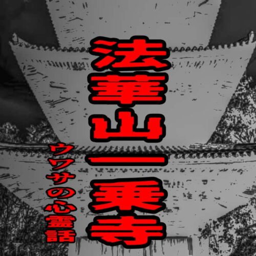 法華山一乗寺のウワサの心霊話