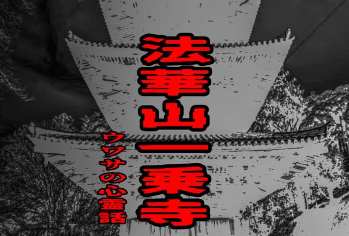 法華山一乗寺のウワサの心霊話