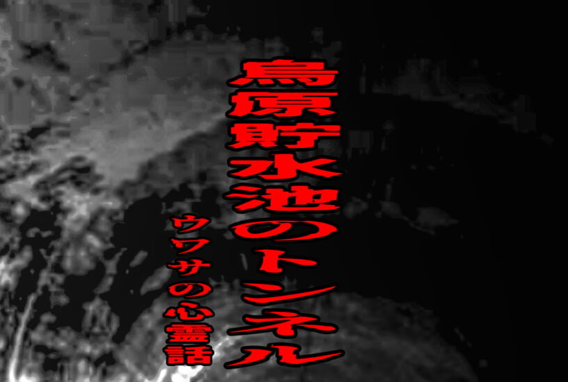 烏原貯水池のトンネルのウワサの心霊話