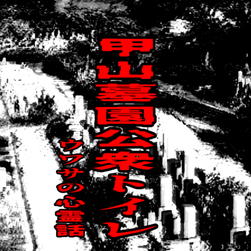 甲山墓園 公衆トイレのウワサの心霊話