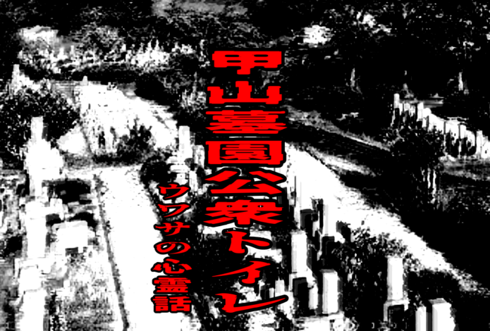 甲山墓園 公衆トイレのウワサの心霊話