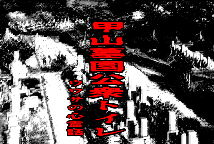 甲山墓園 公衆トイレのウワサの心霊話