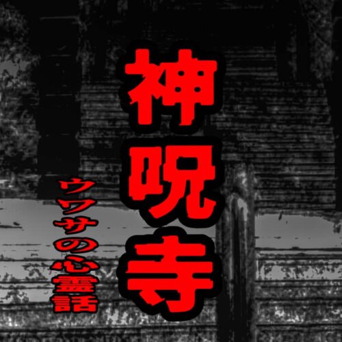 神呪寺のウワサの心霊話