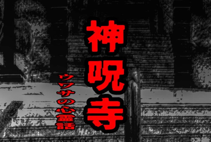 神呪寺のウワサの心霊話