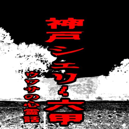 神戸シェリー六甲のウワサの心霊話