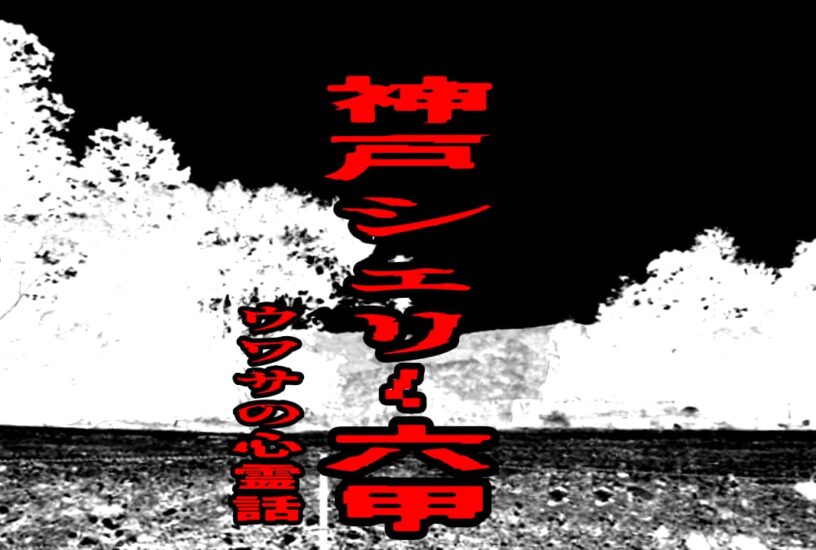 神戸シェリー六甲のウワサの心霊話
