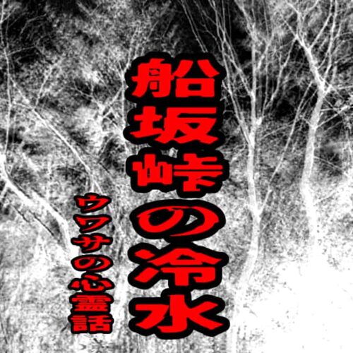 船坂峠の冷水のウワサの心霊話