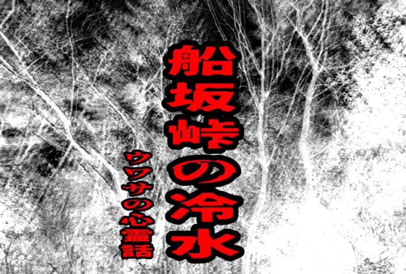 船坂峠の冷水のウワサの心霊話