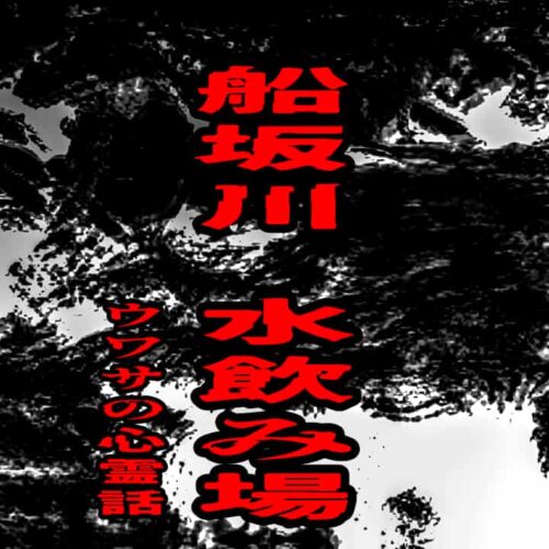 船坂川 水飲み場のウワサの心霊話