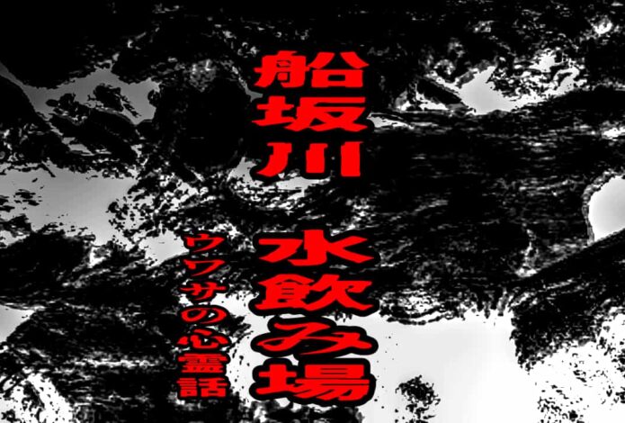 船坂川 水飲み場のウワサの心霊話