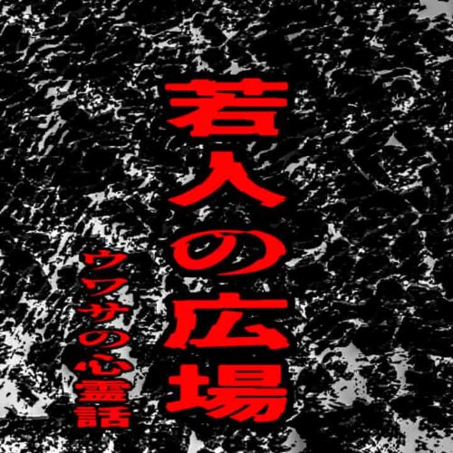 若人の広場のウワサの心霊話