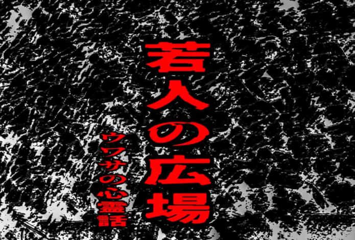 若人の広場のウワサの心霊話