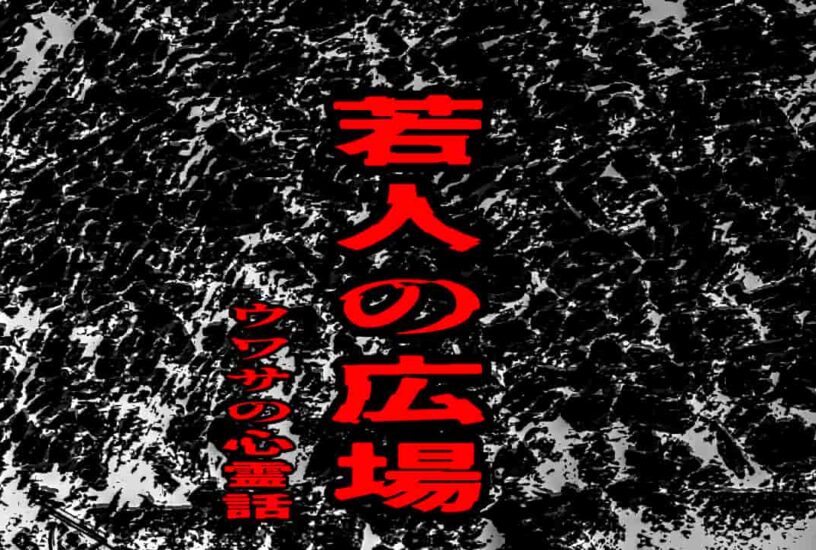 若人の広場のウワサの心霊話
