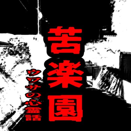 苦楽園のウワサの心霊話