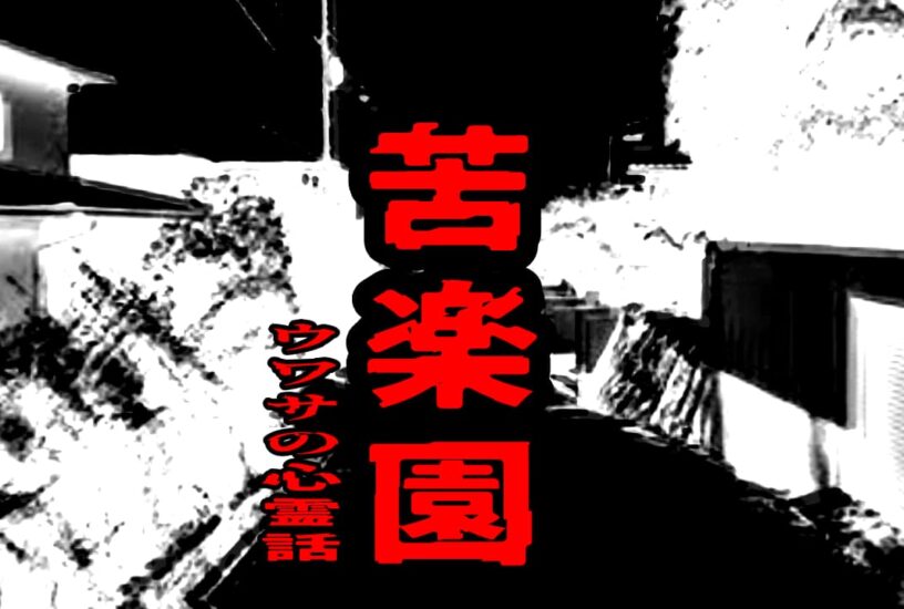 苦楽園のウワサの心霊話