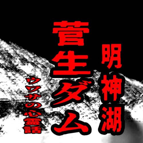 菅生ダム（明神湖）のウワサの心霊話